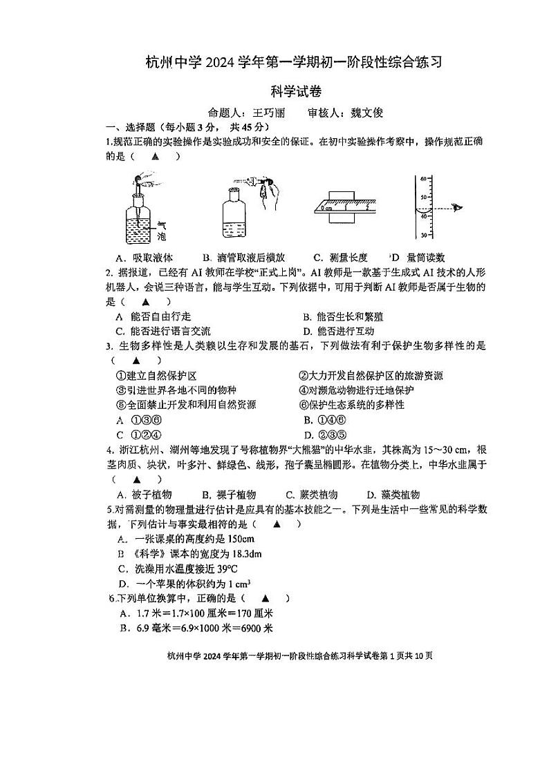 浙江省杭州中学2024-2025学年七年级上学期11月期中科学考试卷01