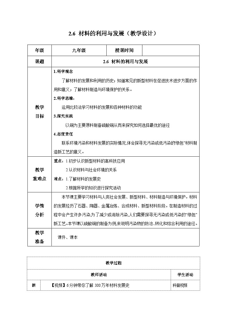 2.6 材料的利用与发展(教学设计)- 2024-2025学年度九年级科学上册同步高效课堂(浙教版)01