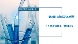 2.5 物质的转化（第1课时）（教学课件）-2024-2025学年度九年级科学上册同步高效课堂（浙教版）