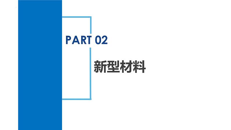 2.6 材料的利用与发展(教学课件)-2024-2025学年度 九年级科学上册同步高效课堂(浙教版)08