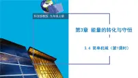 初中科学浙教版(2024)九年级上册第3章 能量的转化与守恒第4节 简单机械教学课件ppt