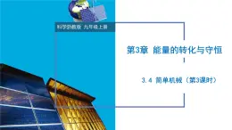 3.4 简单机械（第3课时）（教学课件）-2024-2025学年度九年级科学上册同步高效课堂（浙教版）