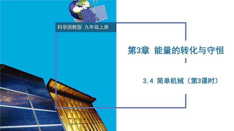 3.4 简单机械(第3课时)(教学课件)-2024-2025学年度九年级科学上册同步高效课堂(浙教版)第1页