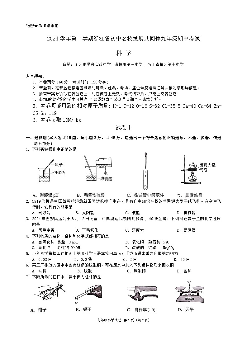 浙江省初中名校发展共同体2024-2025学年九年级上学期期中考试科学试题01