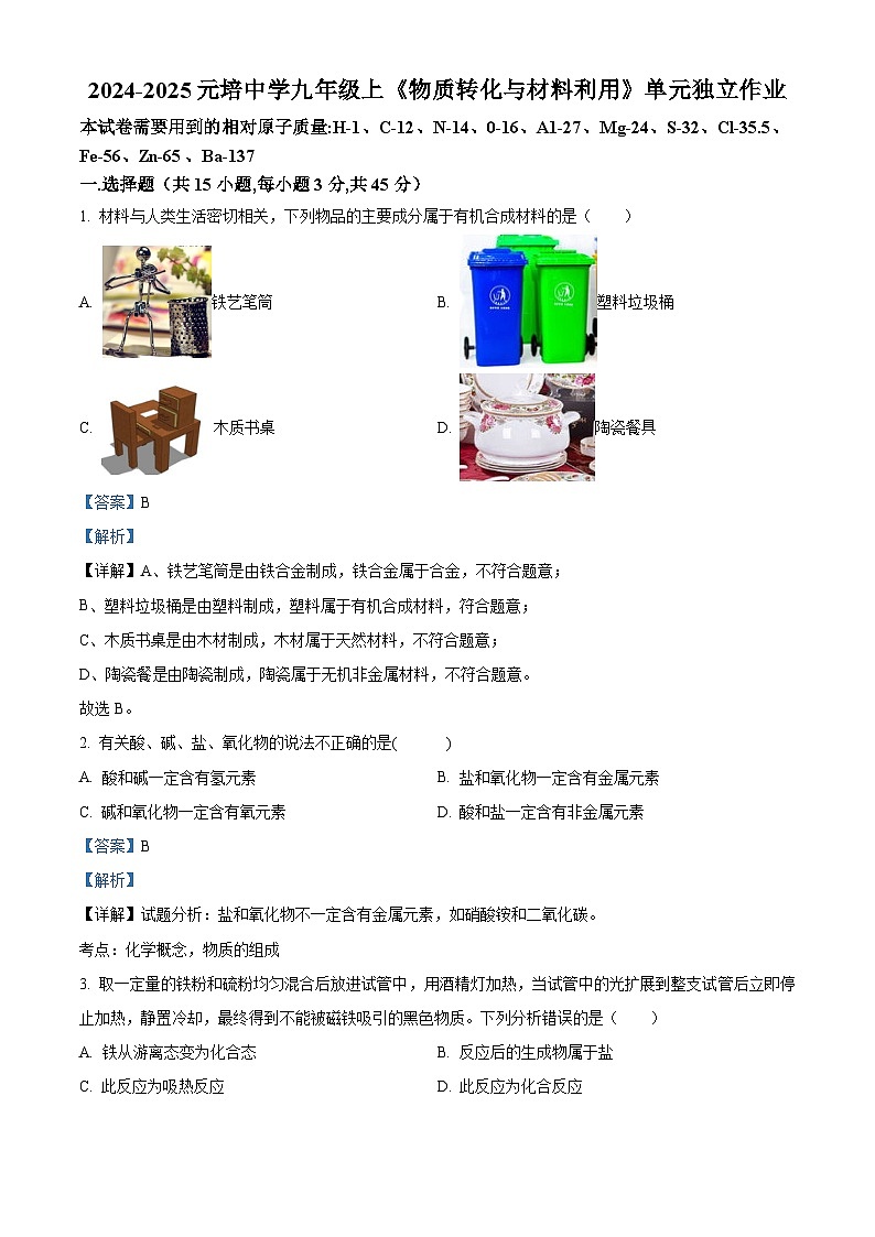 浙江省绍兴市越城区绍兴市元培中学2024-2025学年九年级上学期10月月考科学试题01