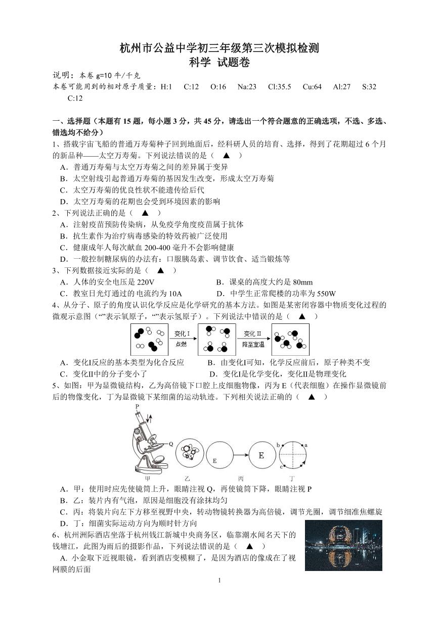 2024年浙江省杭州市公益中学九年级第三次中考模拟科学试题