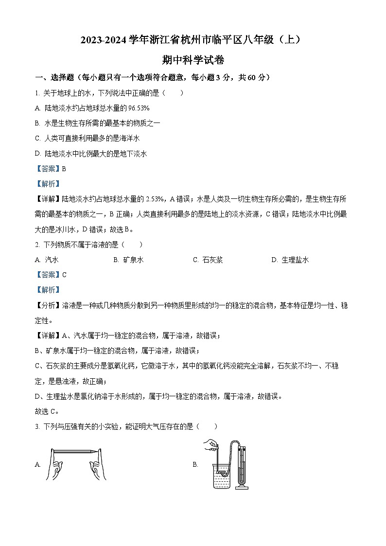 浙江省杭州市杭州萧山、余杭、富阳、临平多校期中联考2023-2024学年八年级上学期期中科学试题(解析版)01