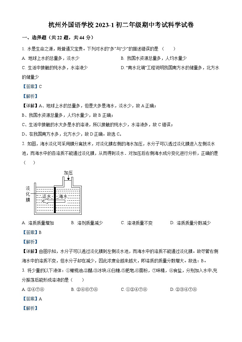 浙江省杭州市外国语学校2023 -2024学年上学期八年级科学期中试卷(解析版)01