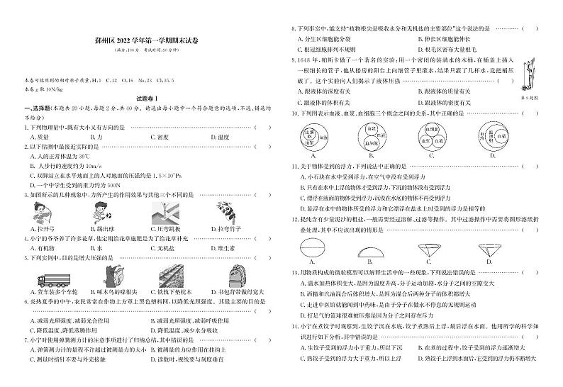浙江省宁波市鄞州区2022-2023学年八年级上学期期末科学试题第1页