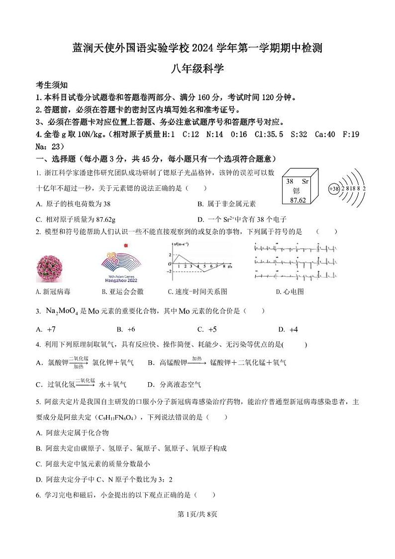 蓝润天使外国语实验学校八年级下期中科学第1页