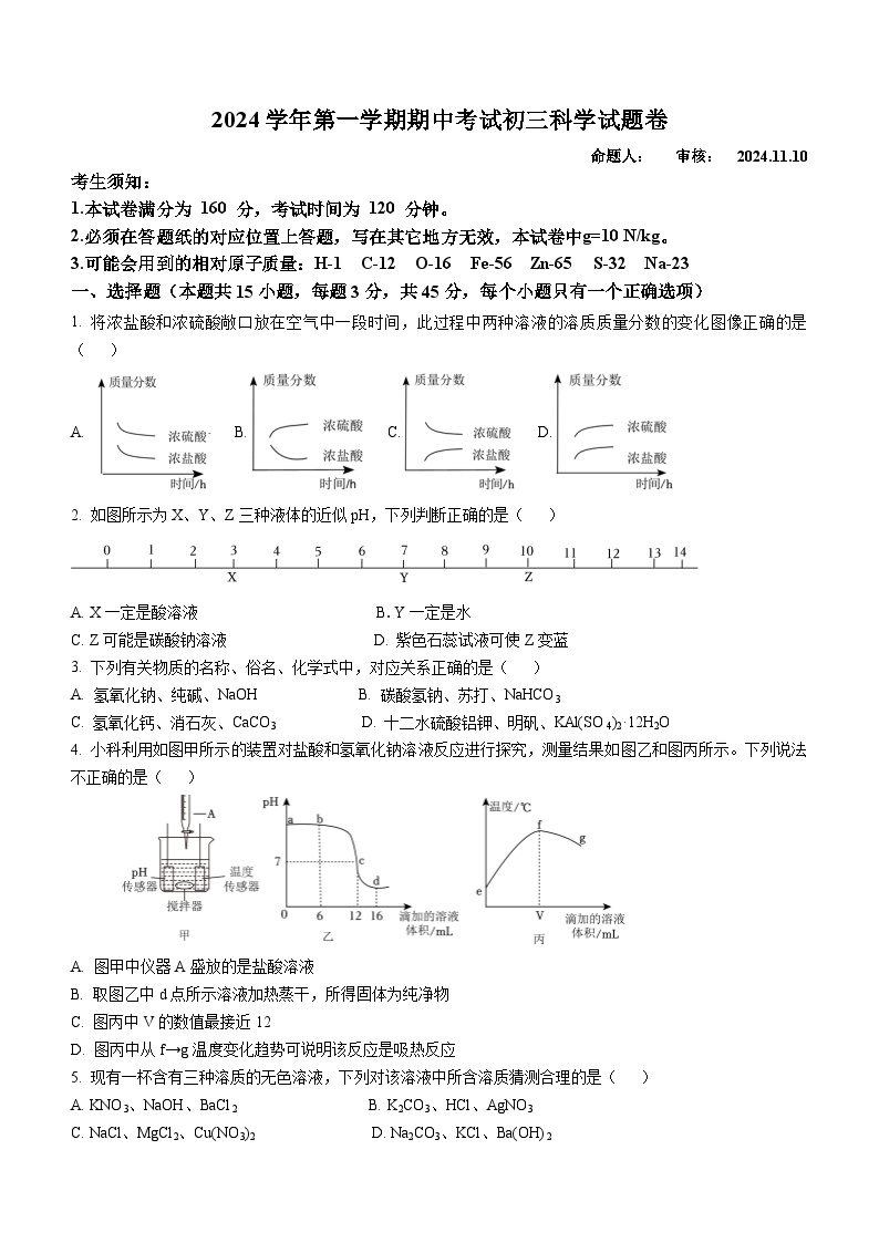 浙江省金华市金华五中2024-2025学年九年级上学期期中考试科学试卷