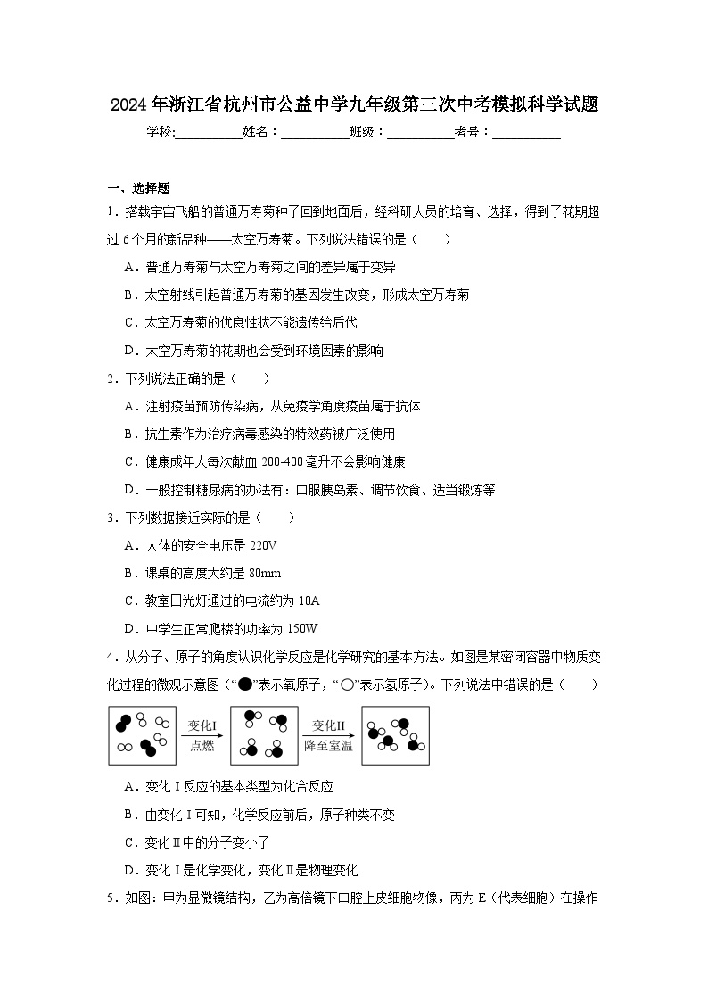 2024年浙江省杭州市公益中学九年级第三次中考模拟科学试题