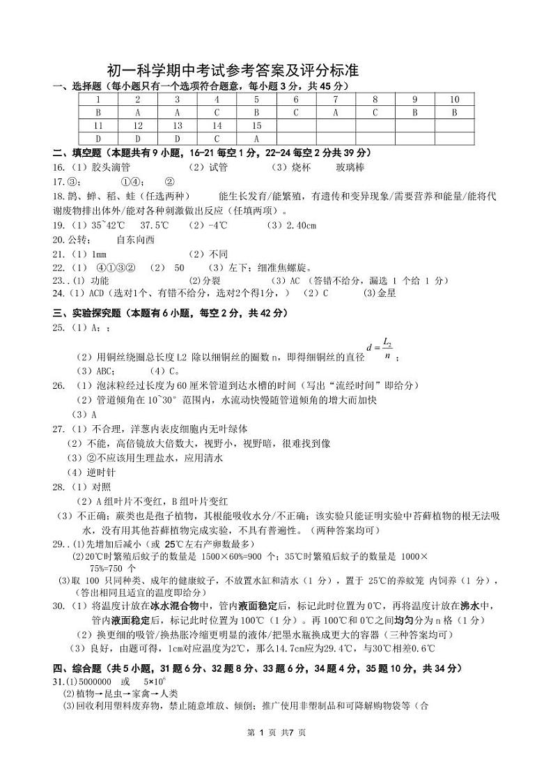 初一科学期中参考答案和评分标准第1页