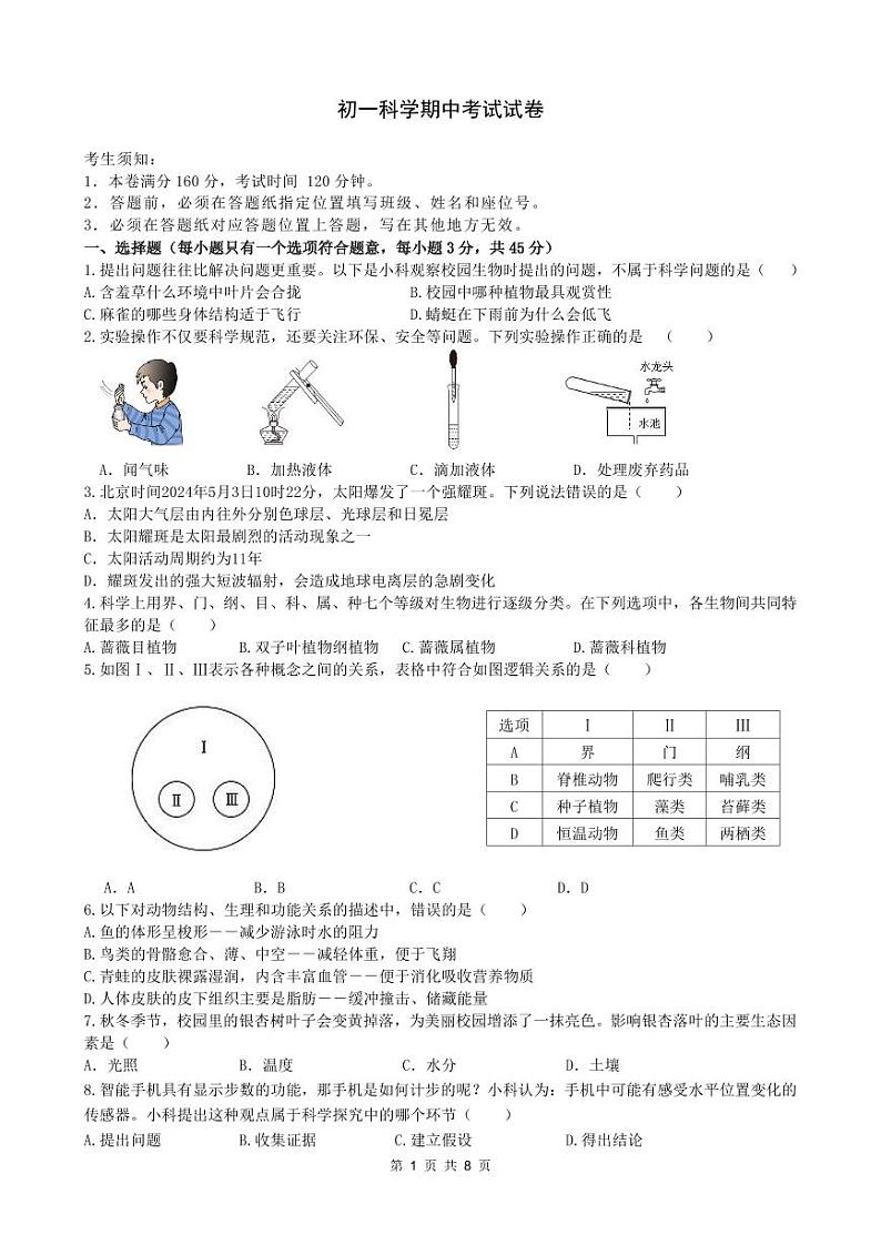 初一科学期中考试试卷第1页
