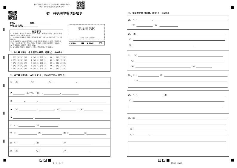 初一科学期中考试答题卡第1页