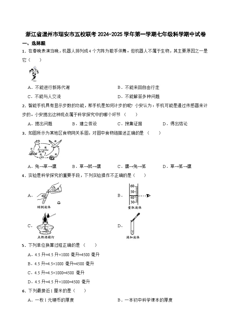 浙江省温州市瑞安市五校联考2024-2025学年七年级上学期期中科学试卷01
