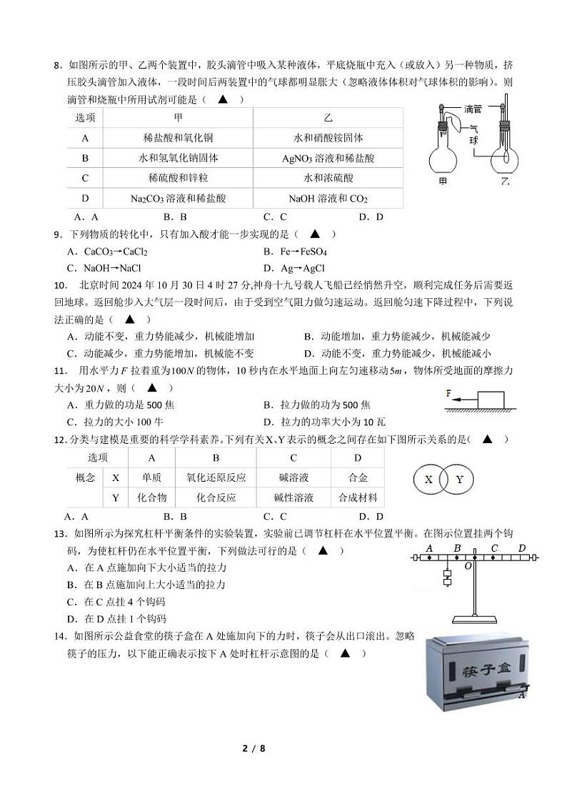2024年初三期中考科学试题卷 (2)(1)第2页