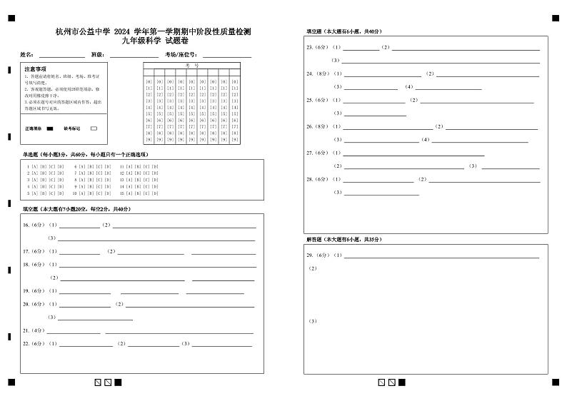 杭州市公益中学 2024 学年第一学期期中阶段性质量检测 九年级科学 试题卷第1页