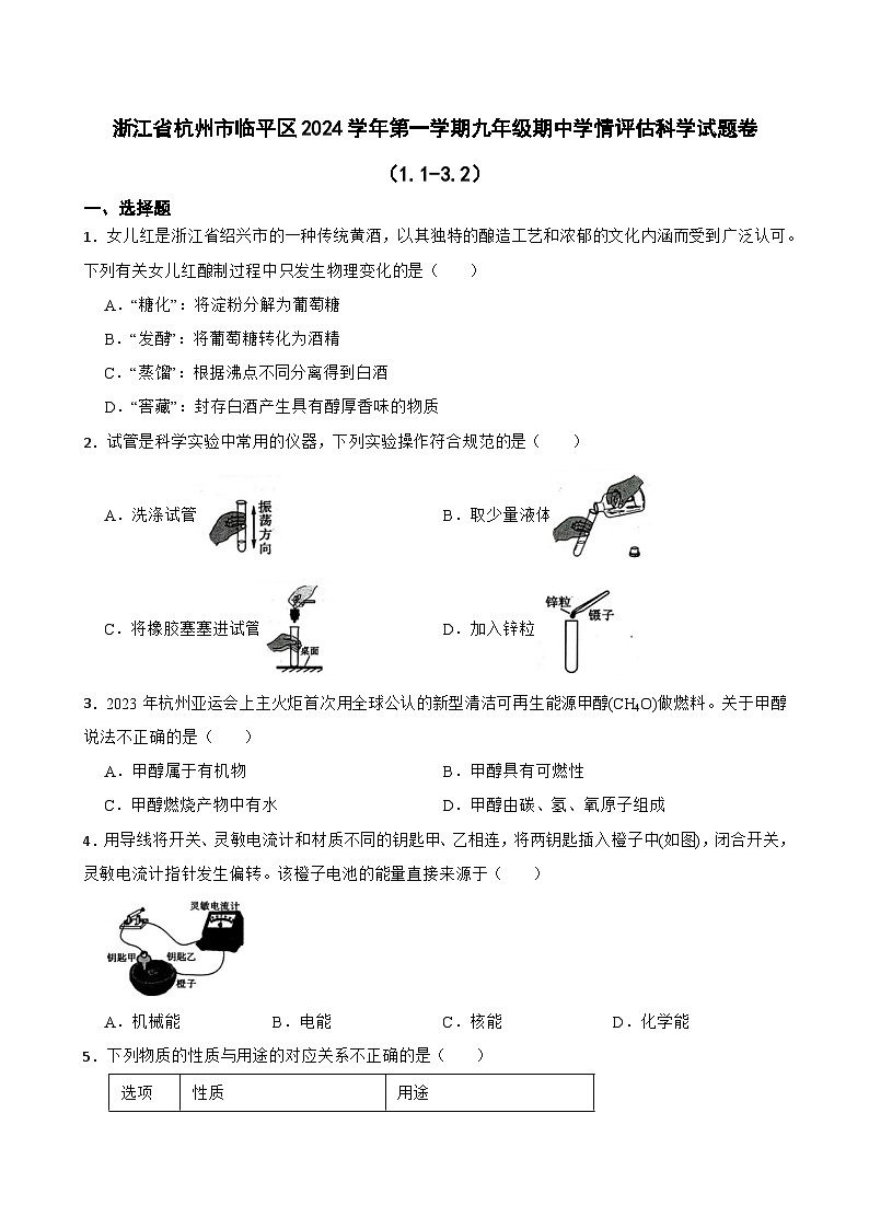 浙江省杭州市临平区2024-2025学年九年级上学期期中学情评估科学试题卷(1.1-3.2)第1页