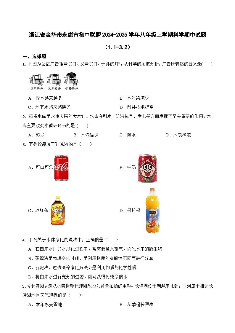 浙江省金华市永康市初中联盟2024-2025学年八年级上学期期中科学试题(1.1-3.2)第1页