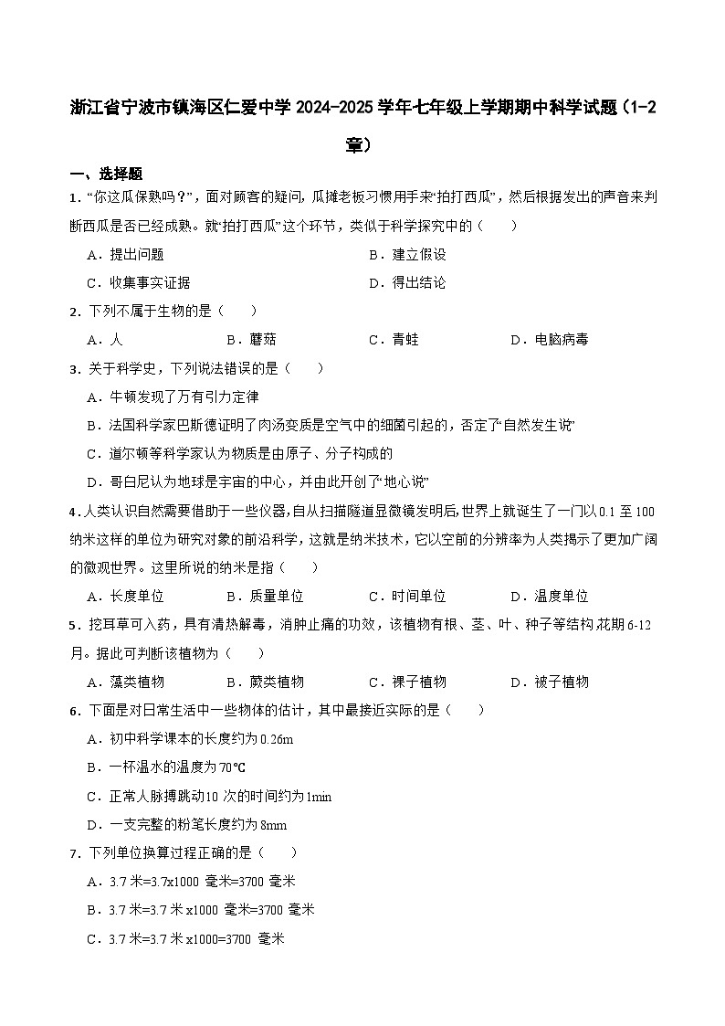 浙江省宁波市镇海区仁爱中学2024-2025学年七年级上学期期中科学试题第1页