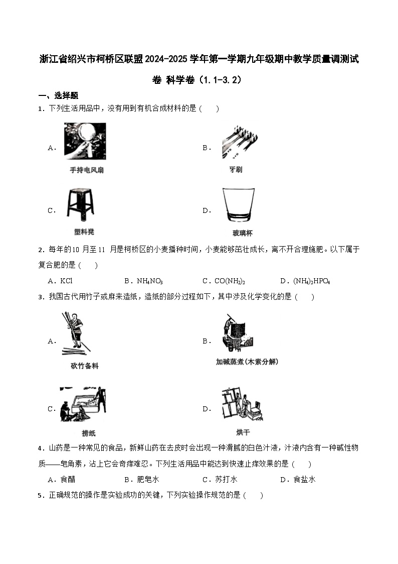 浙江省绍兴市柯桥区联盟2024-2025学年九年级上学期期中教学质量调测科学试卷（1.1-3.2）