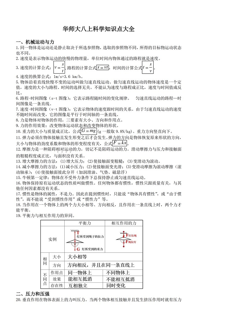 华东师大版初中科学八年级上册知识点第1页