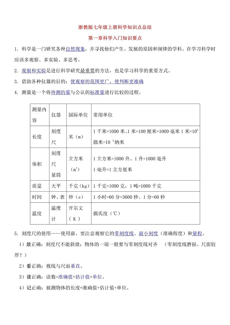浙教版初中科学七年级上册知识点第1页
