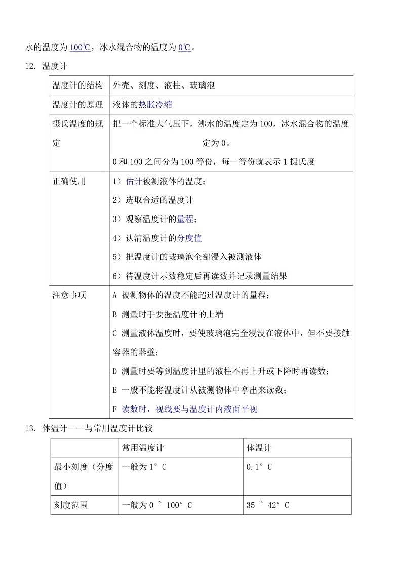 浙教版初中科学七年级上册知识点第3页