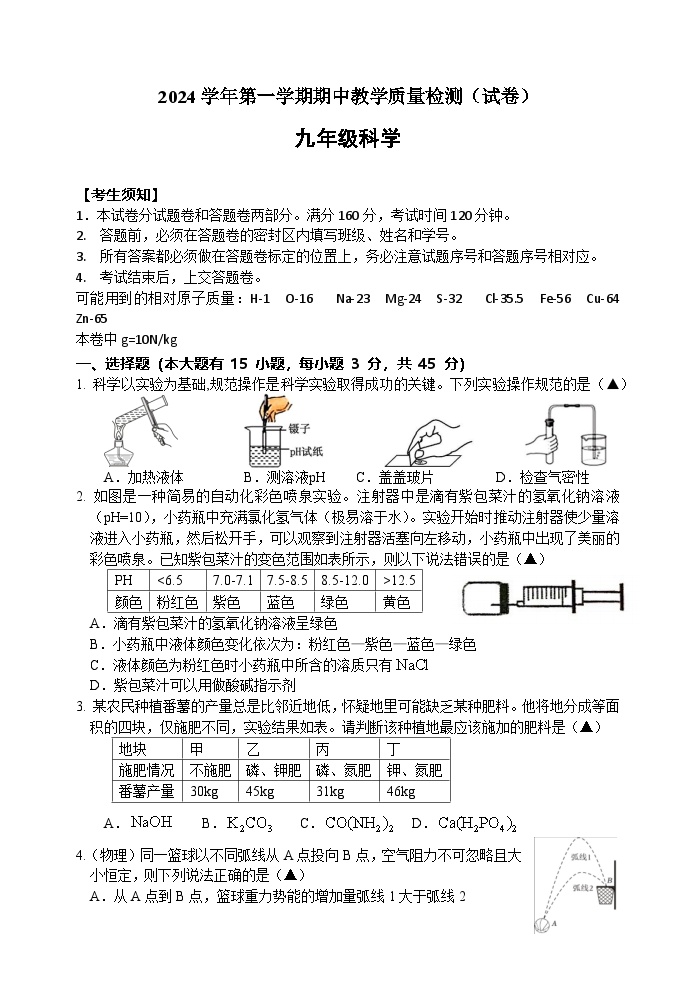 浙江省杭州市滨和中学2024-2025学年九年级上学期期中教学质量检测科学试题