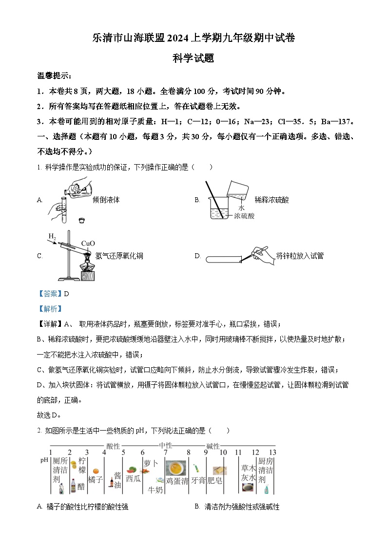 浙江省温州市乐清市山海联盟2024-2025学年九年级上学期期中科学试卷（解析版）-A4