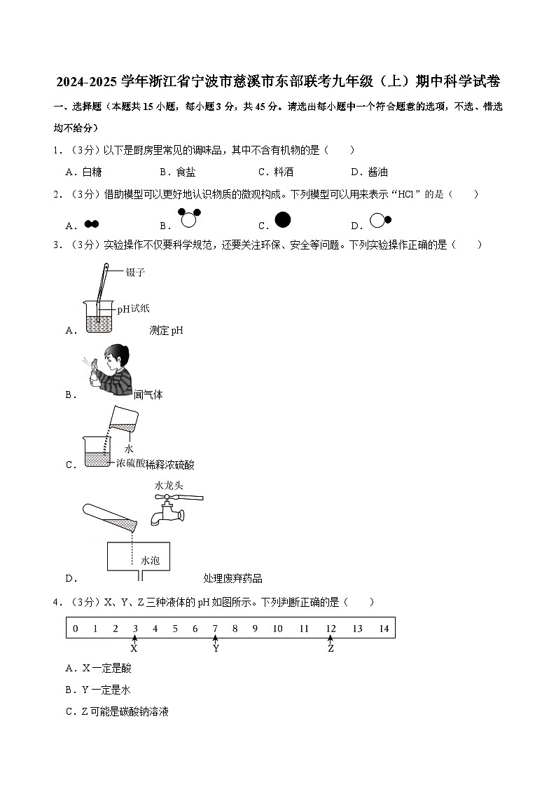 浙江省宁波市慈溪市东部联考2024-2025学年九年级上学期期中科学试卷第1页