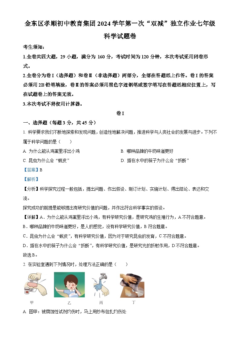 浙江省金华市金东区孝顺初中教育集团2024-2025学年七年级上学期10月月考科学试题（解析版）-A4