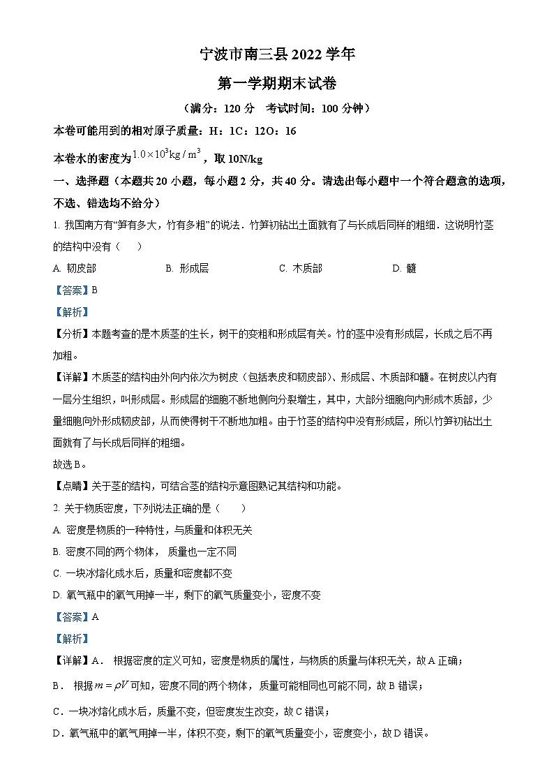 浙江省宁波市南三县2022-2023学年八年级上学期期末科学试题(解析版)-A4第1页