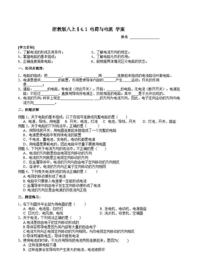 浙教版八上科学4.1 电荷与电流 学案第1页