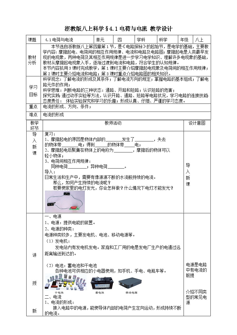浙教版八上科学4.1 电荷与电流 教学设计第1页