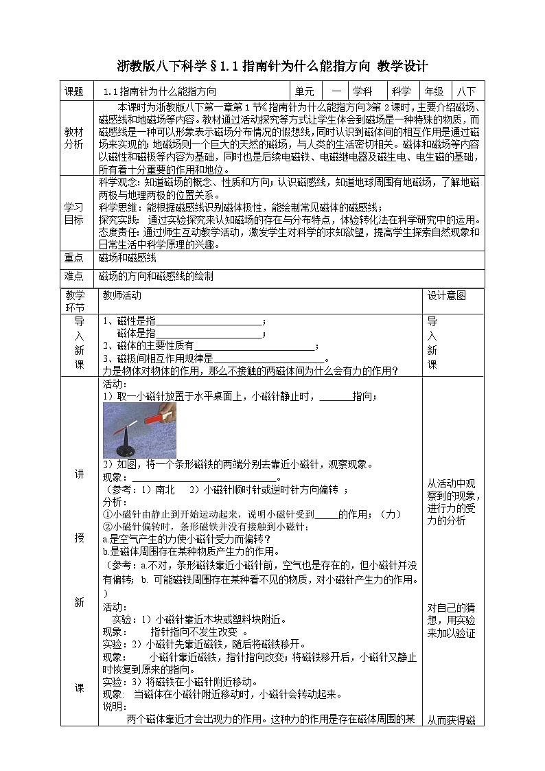 2024浙教版八下科學 1.1 指南針為什么能指方向 教學設計第1頁
