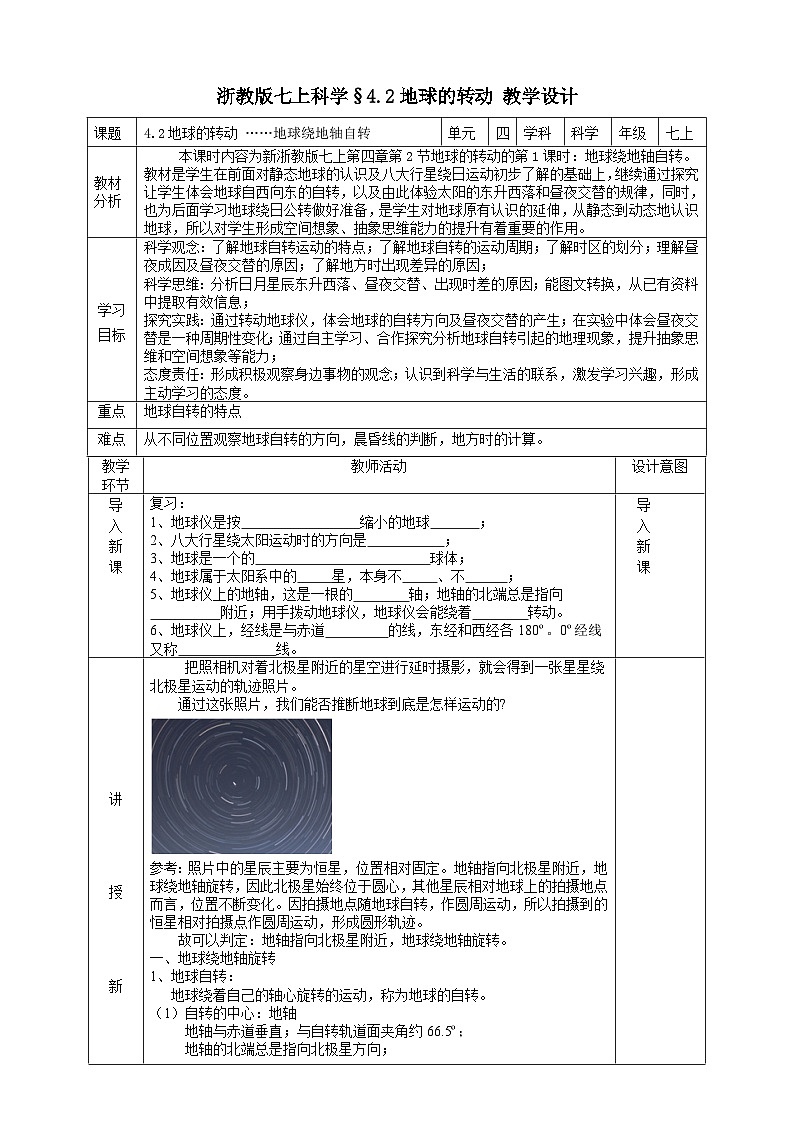 浙教版七上科学 4.2 地球的转动 教学设计第1页