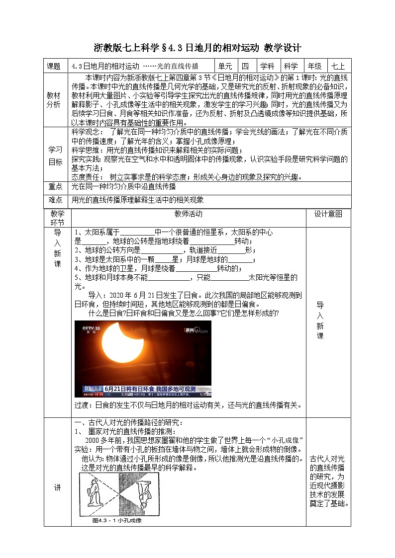 浙教版七上科学 4.3日地月的相对运动 教学设计第1页
