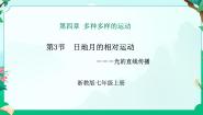 初中科学浙教版（2024）七年级上册（2024）第4章 多种多样的运动第3节 日地月的相对运动教学演示ppt课件
