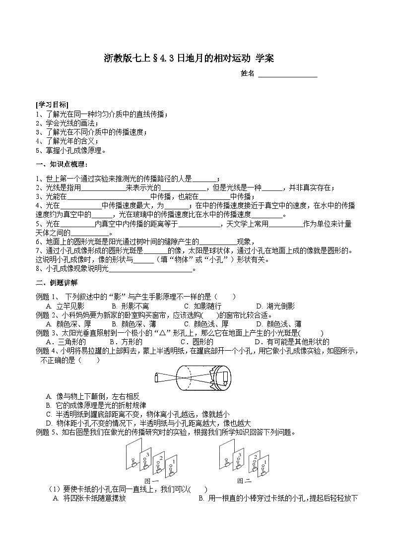 浙教版七上科学 4.3日地月的相对运动 学案第1页