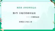 浙教版（2024）七年级上册（2024）第3节 日地月的相对运动集体备课ppt课件