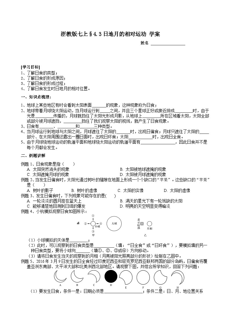 浙教版七上科学 4.3日地月的相对运动 学案第1页