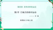 初中科学第3节 日地月的相对运动教课课件ppt