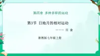 初中科学第3节 日地月的相对运动教课课件ppt