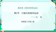 初中科学浙教版（2024）七年级上册（2024）第4章 多种多样的运动第3节 日地月的相对运动教学课件ppt