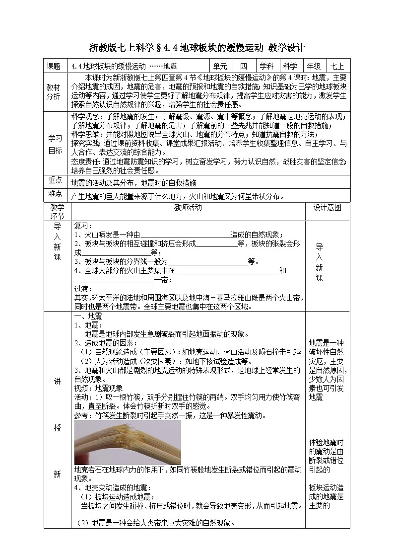 浙教版七上科學(xué) 4.4 地球板塊的緩慢運動 教學(xué)設(shè)計第1頁