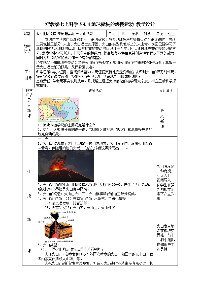 浙教版七上科學(xué) 4.4 地球板塊的緩慢運(yùn)動(dòng) 教學(xué)設(shè)計(jì)第1頁(yè)