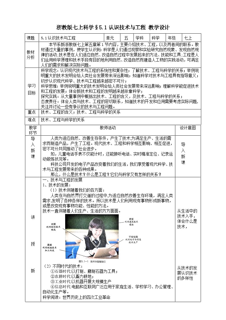 浙教版七上科学 5.1 认识技术与工程  教学设计第1页