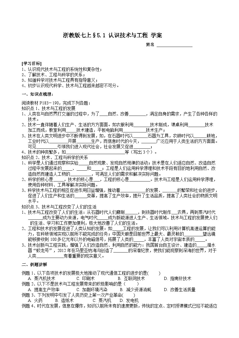 浙教版七上科学 5.1 认识技术与工程 学案第1页